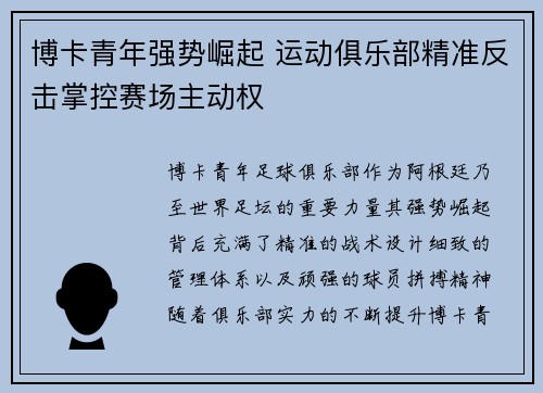 博卡青年强势崛起 运动俱乐部精准反击掌控赛场主动权