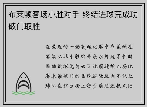 布莱顿客场小胜对手 终结进球荒成功破门取胜
