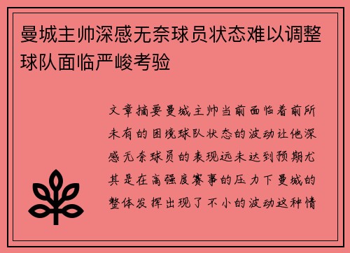 曼城主帅深感无奈球员状态难以调整球队面临严峻考验