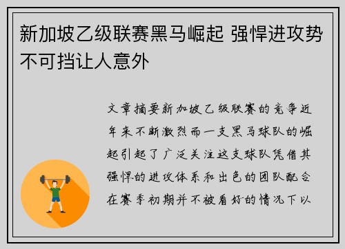 新加坡乙级联赛黑马崛起 强悍进攻势不可挡让人意外
