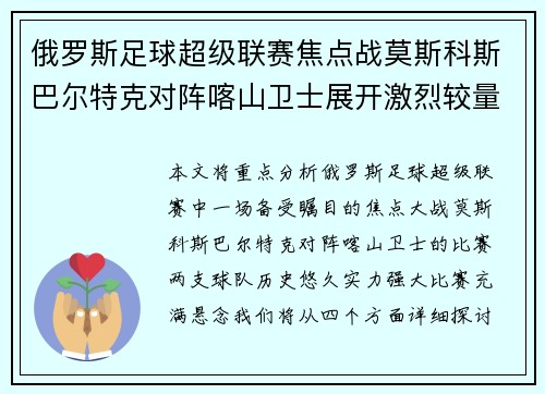 俄罗斯足球超级联赛焦点战莫斯科斯巴尔特克对阵喀山卫士展开激烈较量