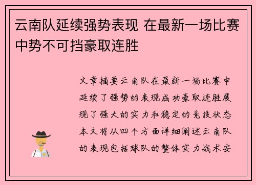 云南队延续强势表现 在最新一场比赛中势不可挡豪取连胜