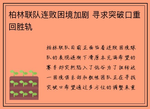 柏林联队连败困境加剧 寻求突破口重回胜轨