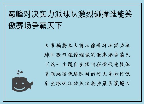 巅峰对决实力派球队激烈碰撞谁能笑傲赛场争霸天下