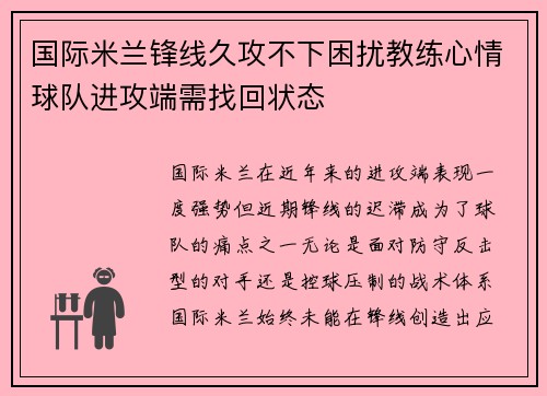 国际米兰锋线久攻不下困扰教练心情球队进攻端需找回状态