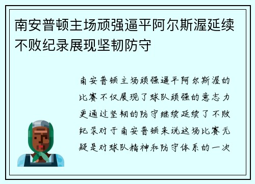 南安普顿主场顽强逼平阿尔斯渥延续不败纪录展现坚韧防守