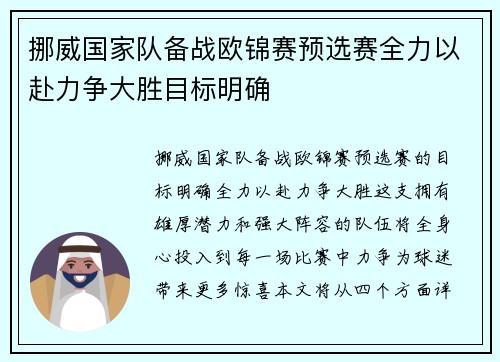 挪威国家队备战欧锦赛预选赛全力以赴力争大胜目标明确