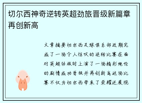 切尔西神奇逆转英超劲旅晋级新篇章再创新高