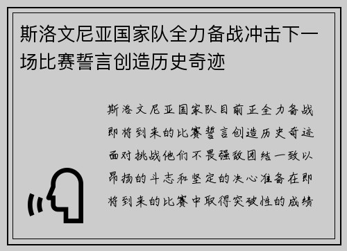 斯洛文尼亚国家队全力备战冲击下一场比赛誓言创造历史奇迹