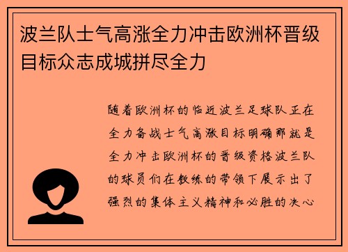 波兰队士气高涨全力冲击欧洲杯晋级目标众志成城拼尽全力