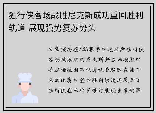 独行侠客场战胜尼克斯成功重回胜利轨道 展现强势复苏势头