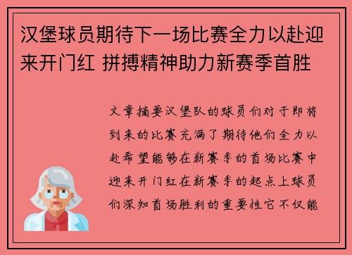 汉堡球员期待下一场比赛全力以赴迎来开门红 拼搏精神助力新赛季首胜