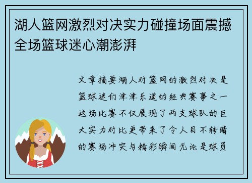 湖人篮网激烈对决实力碰撞场面震撼全场篮球迷心潮澎湃