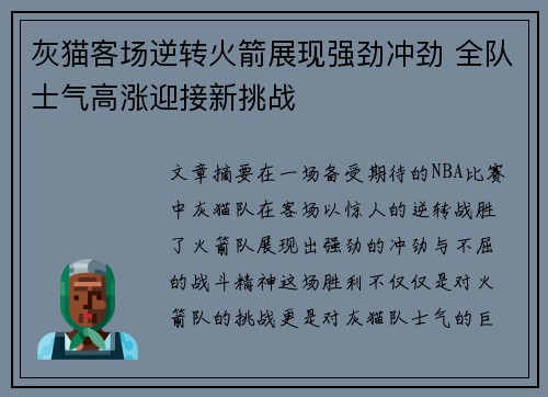 灰猫客场逆转火箭展现强劲冲劲 全队士气高涨迎接新挑战