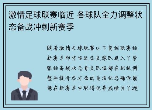 激情足球联赛临近 各球队全力调整状态备战冲刺新赛季