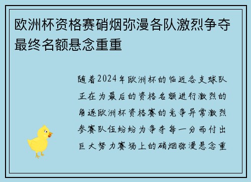 欧洲杯资格赛硝烟弥漫各队激烈争夺最终名额悬念重重