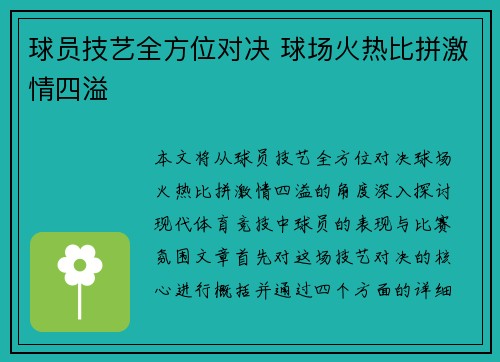 球员技艺全方位对决 球场火热比拼激情四溢