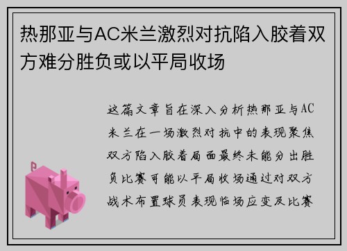 热那亚与AC米兰激烈对抗陷入胶着双方难分胜负或以平局收场