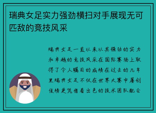 瑞典女足实力强劲横扫对手展现无可匹敌的竞技风采