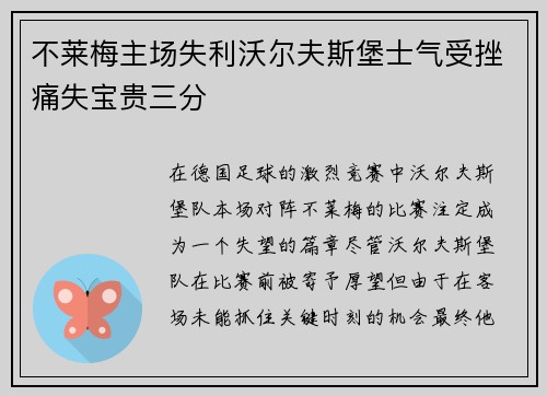 不莱梅主场失利沃尔夫斯堡士气受挫痛失宝贵三分