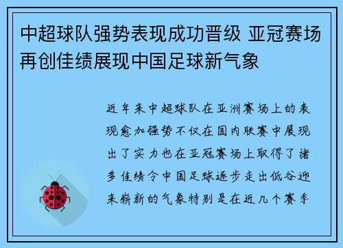 中超球队强势表现成功晋级 亚冠赛场再创佳绩展现中国足球新气象