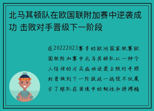 北马其顿队在欧国联附加赛中逆袭成功 击败对手晋级下一阶段