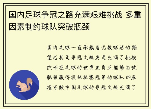 国内足球争冠之路充满艰难挑战 多重因素制约球队突破瓶颈
