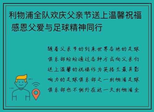 利物浦全队欢庆父亲节送上温馨祝福 感恩父爱与足球精神同行
