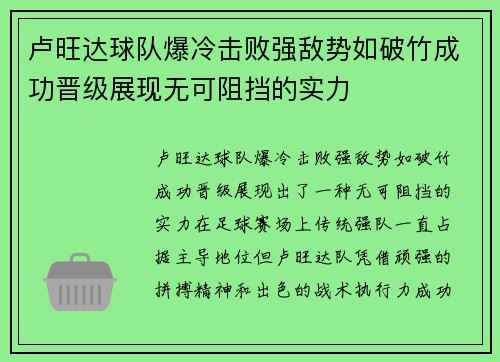 卢旺达球队爆冷击败强敌势如破竹成功晋级展现无可阻挡的实力