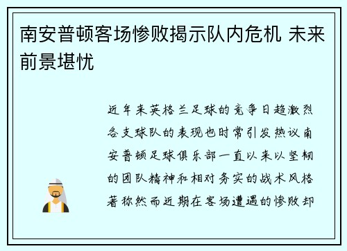 南安普顿客场惨败揭示队内危机 未来前景堪忧