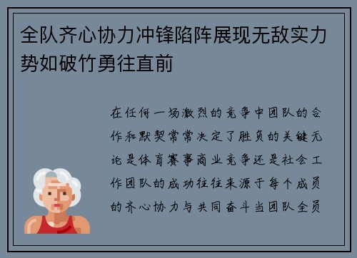 全队齐心协力冲锋陷阵展现无敌实力势如破竹勇往直前