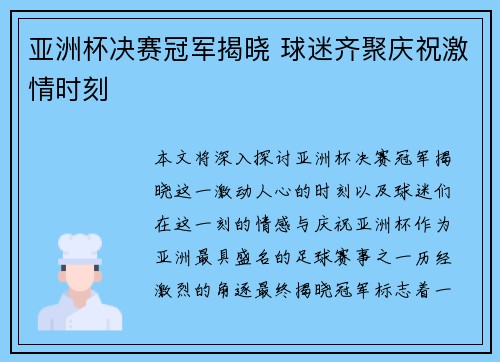亚洲杯决赛冠军揭晓 球迷齐聚庆祝激情时刻