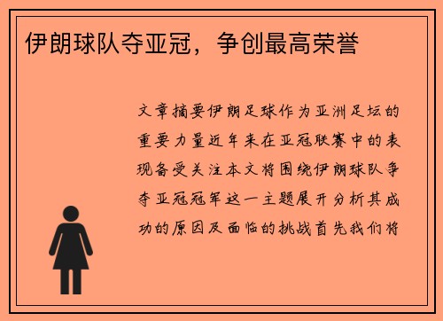 伊朗球队夺亚冠，争创最高荣誉