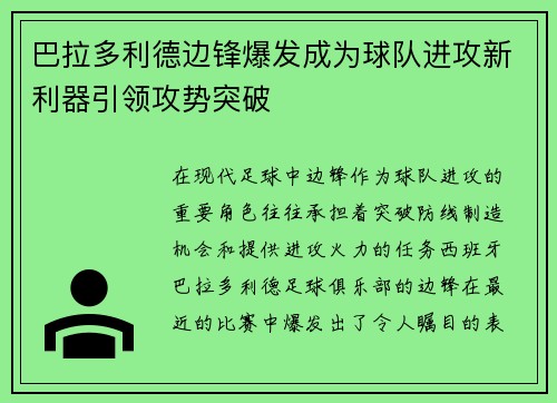 巴拉多利德边锋爆发成为球队进攻新利器引领攻势突破