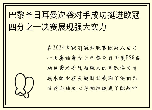 巴黎圣日耳曼逆袭对手成功挺进欧冠四分之一决赛展现强大实力
