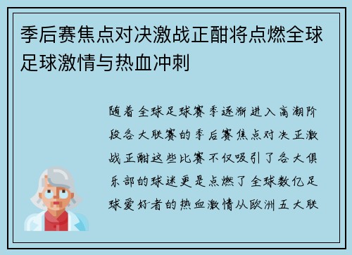 季后赛焦点对决激战正酣将点燃全球足球激情与热血冲刺