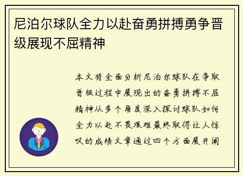 尼泊尔球队全力以赴奋勇拼搏勇争晋级展现不屈精神