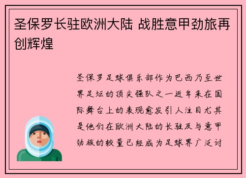 圣保罗长驻欧洲大陆 战胜意甲劲旅再创辉煌