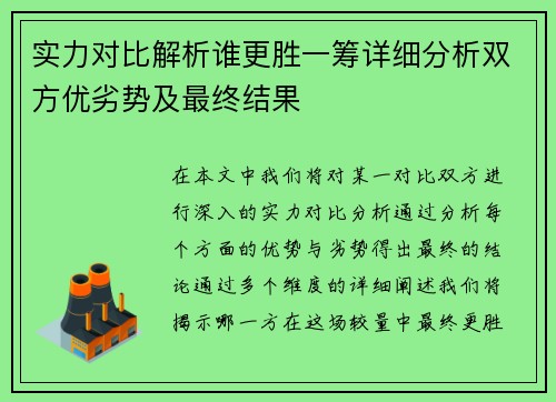 实力对比解析谁更胜一筹详细分析双方优劣势及最终结果