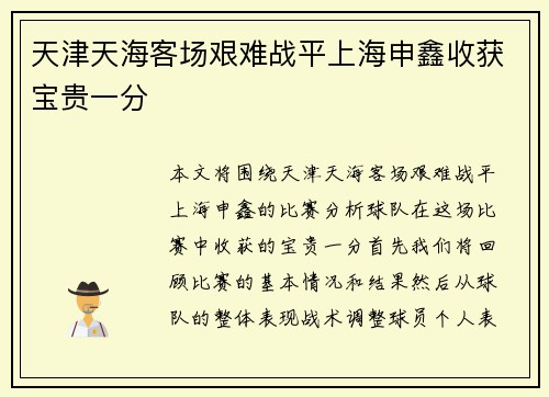 天津天海客场艰难战平上海申鑫收获宝贵一分