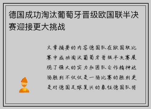 德国成功淘汰葡萄牙晋级欧国联半决赛迎接更大挑战