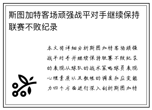 斯图加特客场顽强战平对手继续保持联赛不败纪录