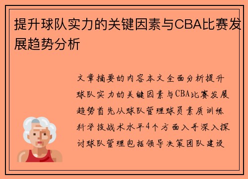 提升球队实力的关键因素与CBA比赛发展趋势分析