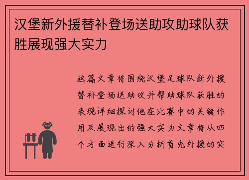 汉堡新外援替补登场送助攻助球队获胜展现强大实力