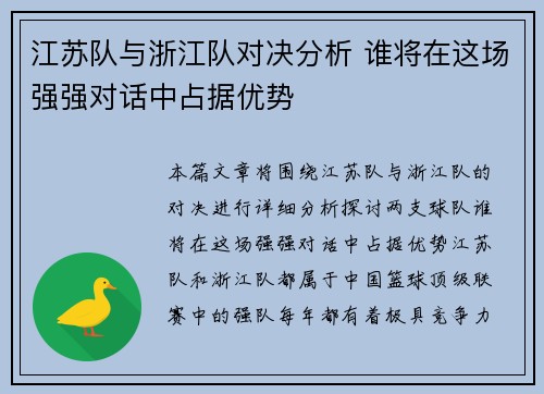 江苏队与浙江队对决分析 谁将在这场强强对话中占据优势