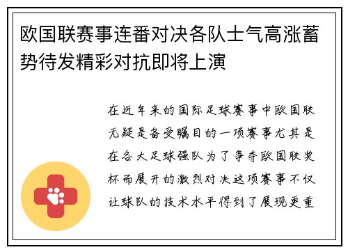 欧国联赛事连番对决各队士气高涨蓄势待发精彩对抗即将上演