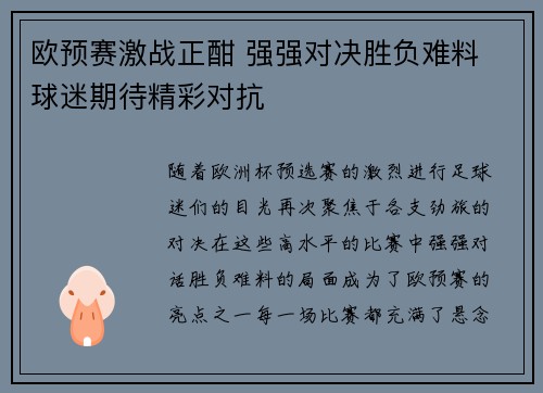 欧预赛激战正酣 强强对决胜负难料 球迷期待精彩对抗