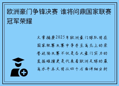 欧洲豪门争锋决赛 谁将问鼎国家联赛冠军荣耀
