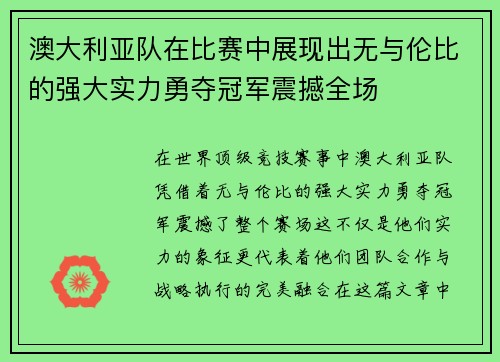 澳大利亚队在比赛中展现出无与伦比的强大实力勇夺冠军震撼全场