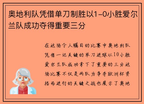 奥地利队凭借单刀制胜以1-0小胜爱尔兰队成功夺得重要三分
